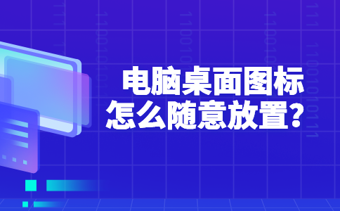99电脑桌面图标怎么随意放置？