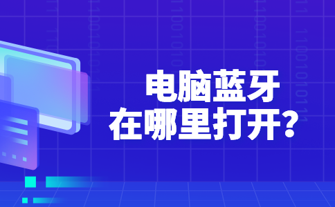 36电脑蓝牙在哪里打开？电脑蓝牙怎么连接？