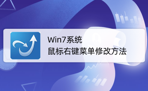 Win7系统鼠标右键菜单修改方法