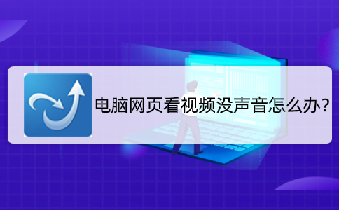 电脑网页看视频没声音怎么办？