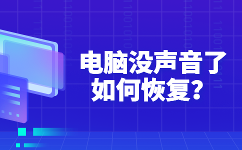 37电脑没声音了如何恢复？
