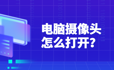 29电脑摄像头怎么打开？