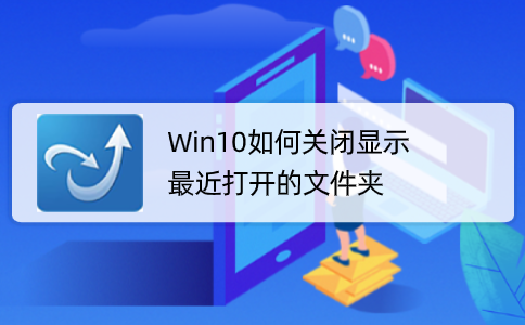 Win10如何关闭显示最近打开的文件夹 