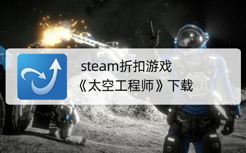 steam折扣游戏《太空工程师》下载