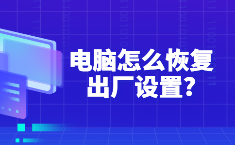 44电脑怎么恢复出厂设置