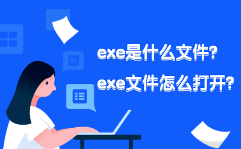 1exe文件怎么打开_exe是什么文件