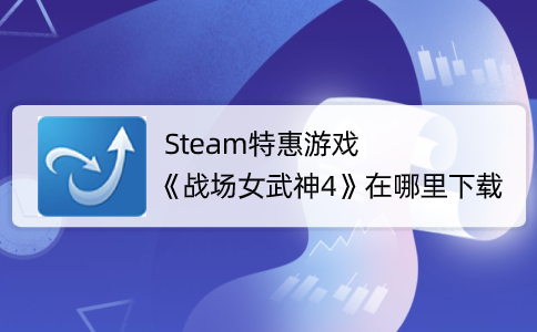 Steam特惠游戏《战场女武神4》在哪里下载