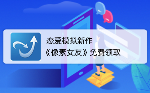 恋爱模拟新作《像素女友》免费领取