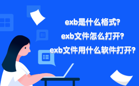 exb是什么格式？exb文件怎么打开？exb文件用什么软件打开？
