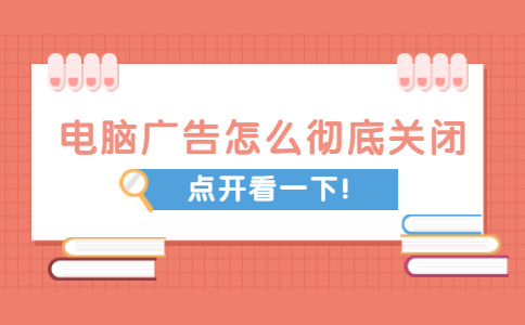电脑广告怎么彻底关闭