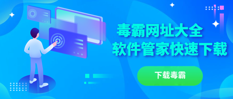 2下载毒霸