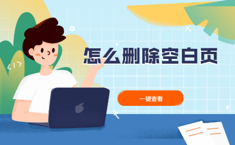 怎么删除空白页
