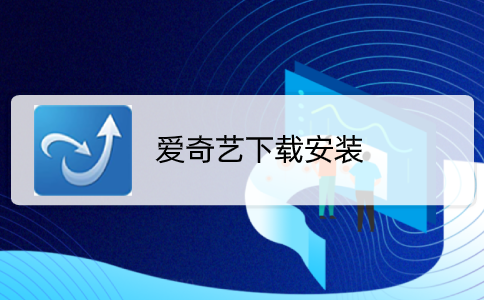 爱奇艺下载安装
