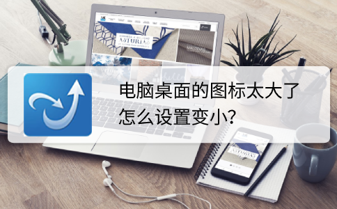 桌面图标怎么变小
