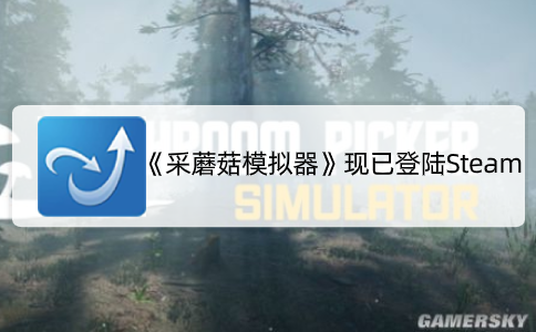 《采蘑菇模拟器》现已登陆Steam