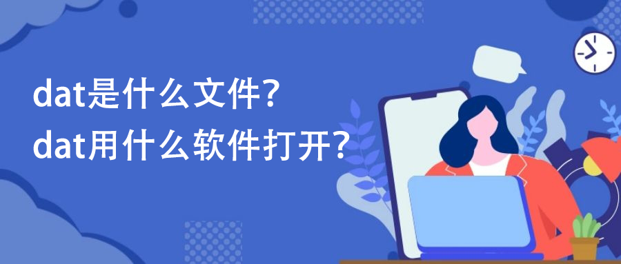 dat文件怎么打开？dat是什么格式？dat文件用什么软件打开？