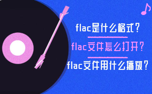 flac是什么格式-flac文件怎么打开-flac文件用什么软件播放