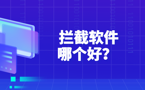 49拦截软件哪个好