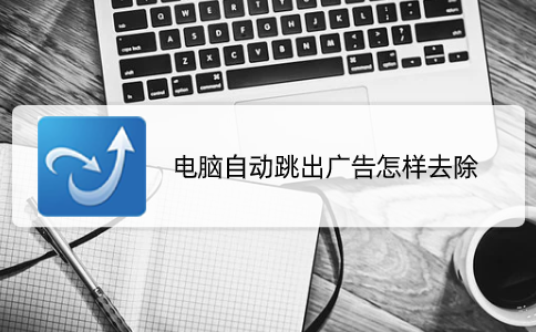 电脑自动跳出广告怎样去除