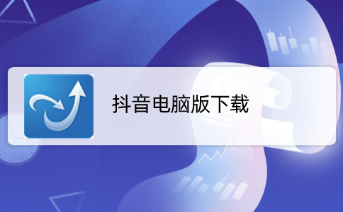 抖音电脑版