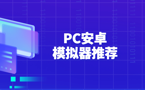 PC安卓模拟器