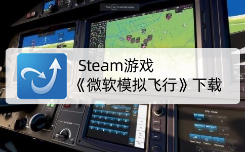 Steam游戏《微软模拟飞行》下载