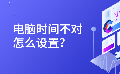 1电脑时间设置