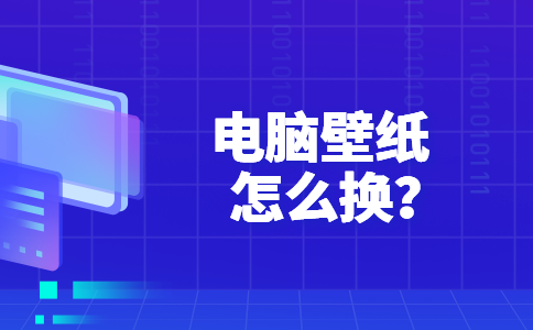 45电脑壁纸怎么换？