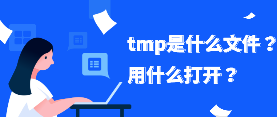 tmp用什么打开