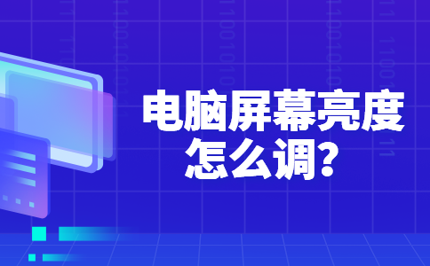 38电脑屏幕亮度怎么调？