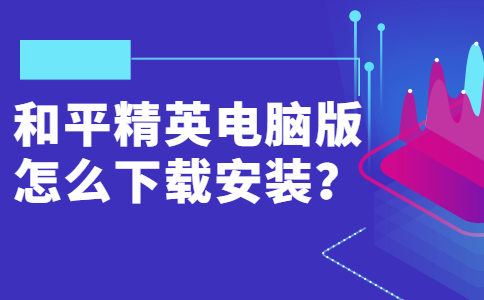 14《和平精英》电脑版怎么下载安装？