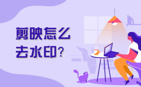 剪映怎么去水印？