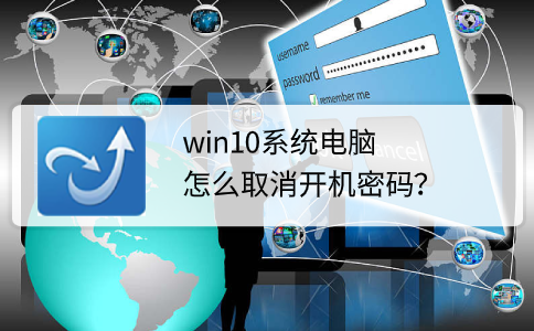 win10系统电脑取消开机密码