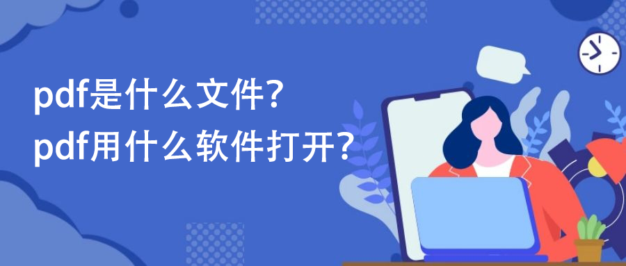 pdf文件用什么软件打开?