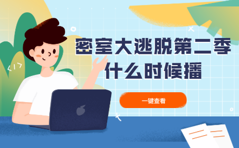 密室大逃脱第二季什么时候播