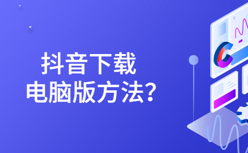 抖音下载电脑版