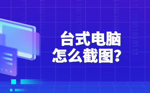 53台式电脑怎么截图