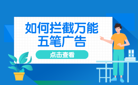 如何拦截万能五笔广告