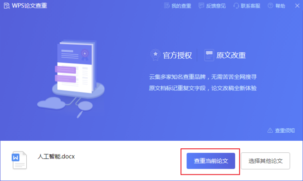 如何使用WPS的论文查重功能？WPS论文查重使用方法