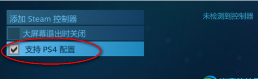 Steam设置PS4手柄