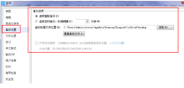 wps office自动备份文件在哪