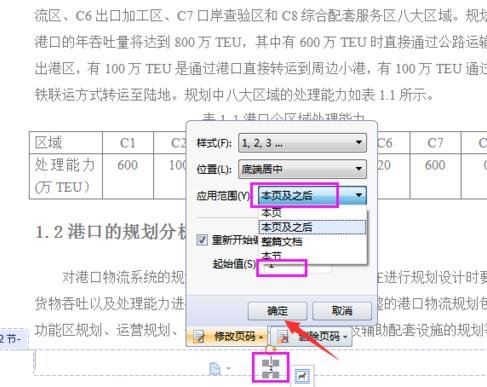 word中怎么从指定页设置页码的两种方法