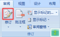 word中如何标记修订？如何去掉修订标记只显示最终状态？