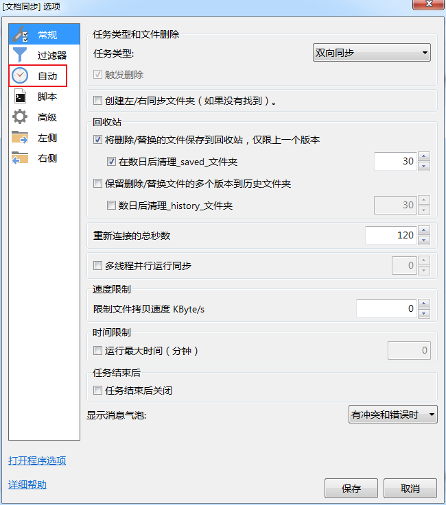 GoodSync的自动同步功能怎么用？GoodSync自动备份设置教程