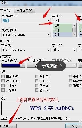 wps如何设置默认字体