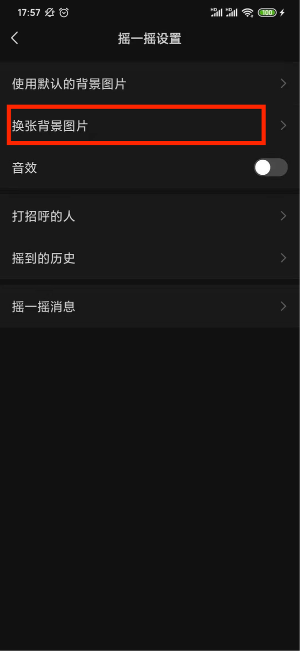 微信摇一摇的背景图片是怎么更换的？设置地点就在这