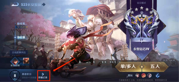 王者荣耀中如何查看历史段位?在这里以往比赛信息一瞧便知