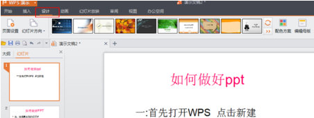 WPS Office怎么制作PPT
