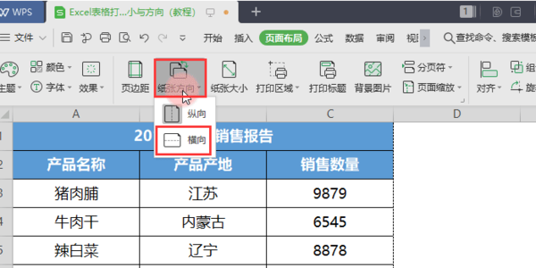 固定标题和纸张大小以及方向打印WPS表格，方法如此简单