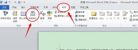 word怎么查看字数